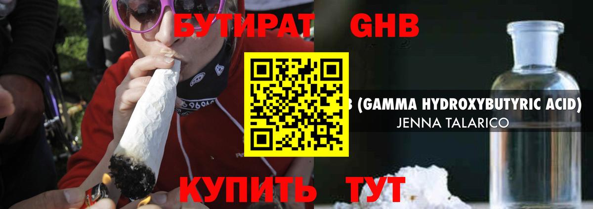 Бутират GHB Бийск