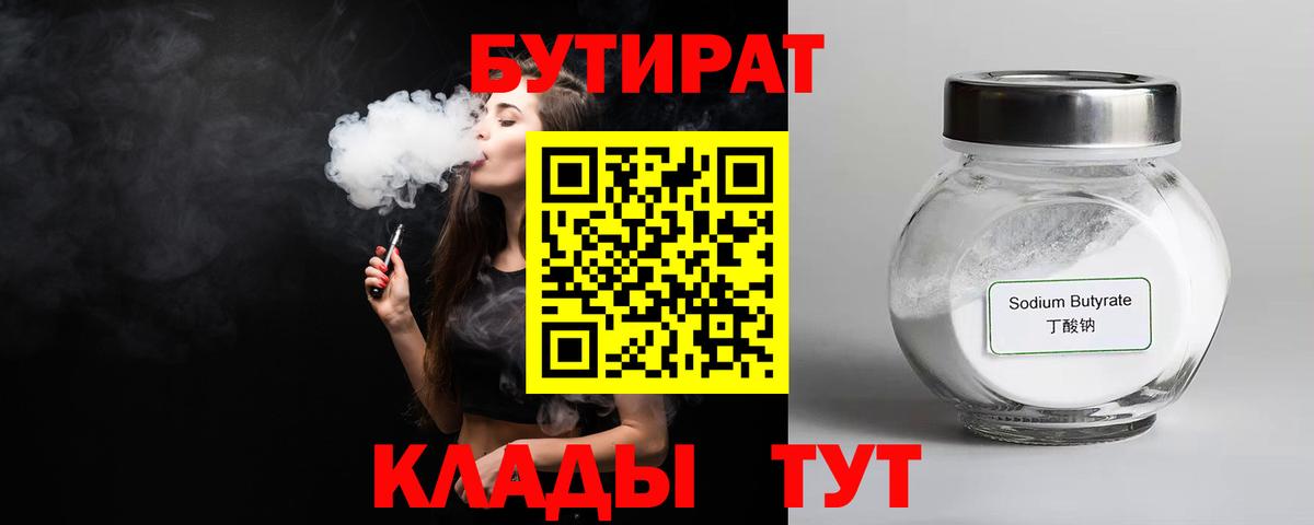 Бийск  Бутират  Вход с VPN  Бутират бутандиол 