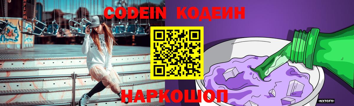 Кодеин напиток Lean (лин)  Вход с VPN  Бийск  Кодеиновый сироп Lean Purple Drank 